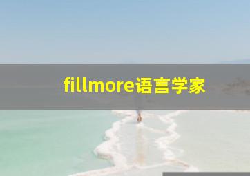 fillmore语言学家