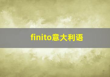 finito意大利语