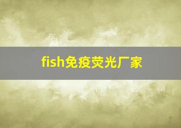 fish免疫荧光厂家