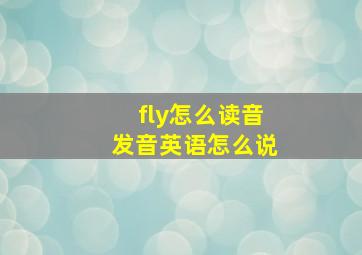 fly怎么读音发音英语怎么说