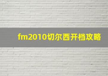 fm2010切尔西开档攻略