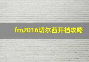 fm2016切尔西开档攻略