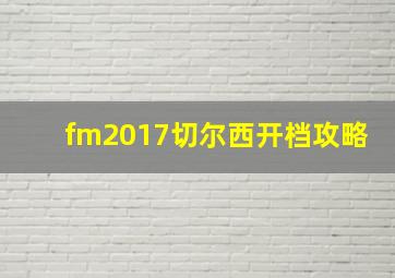 fm2017切尔西开档攻略