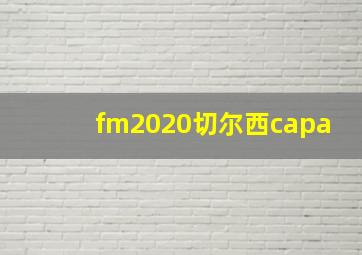 fm2020切尔西capa