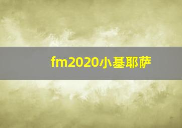 fm2020小基耶萨