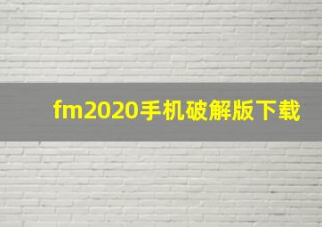 fm2020手机破解版下载