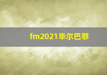 fm2021毕尔巴鄂