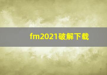 fm2021破解下载