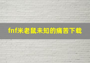 fnf米老鼠未知的痛苦下载