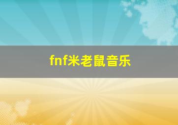 fnf米老鼠音乐