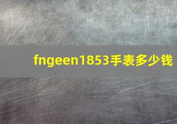 fngeen1853手表多少钱