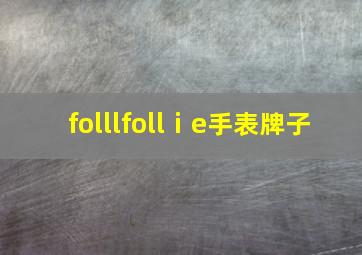 folllfollⅰe手表牌子