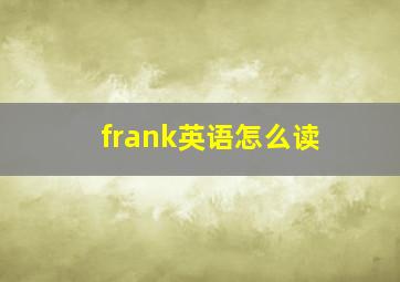 frank英语怎么读