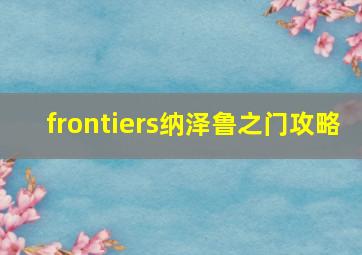 frontiers纳泽鲁之门攻略