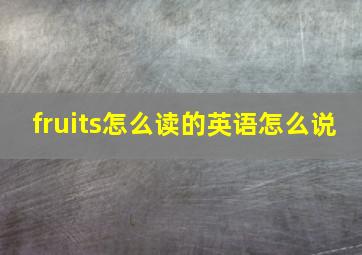 fruits怎么读的英语怎么说