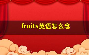 fruits英语怎么念