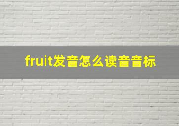 fruit发音怎么读音音标