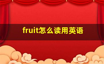 fruit怎么读用英语