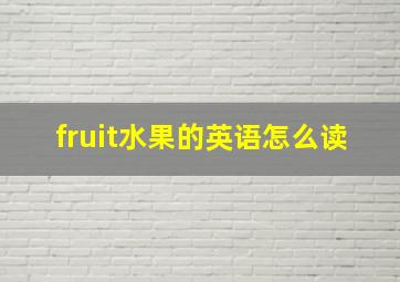 fruit水果的英语怎么读