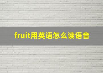 fruit用英语怎么读语音