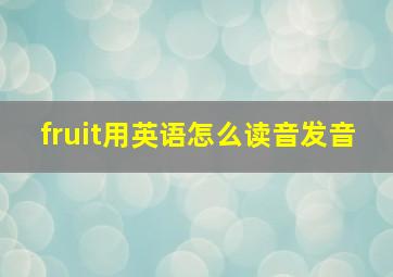 fruit用英语怎么读音发音