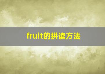 fruit的拼读方法