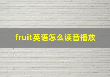 fruit英语怎么读音播放