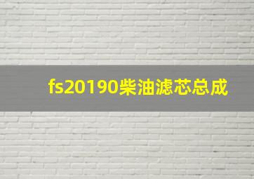 fs20190柴油滤芯总成