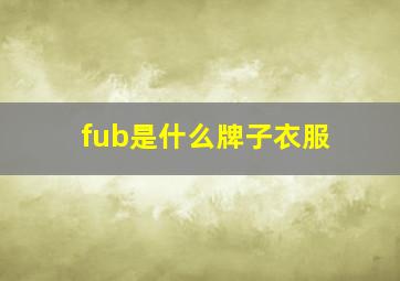 fub是什么牌子衣服