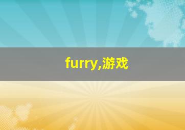 furry,游戏