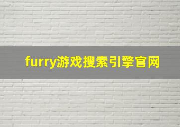 furry游戏搜索引擎官网