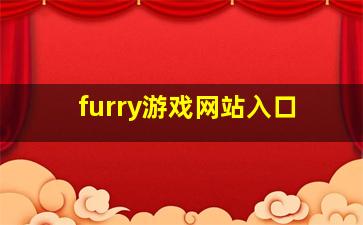 furry游戏网站入口