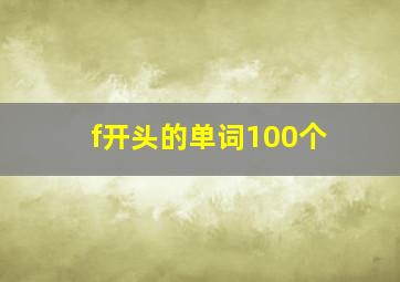 f开头的单词100个