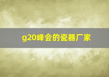 g20峰会的瓷器厂家