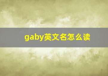 gaby英文名怎么读