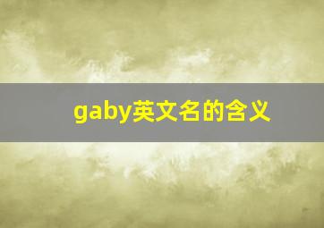 gaby英文名的含义