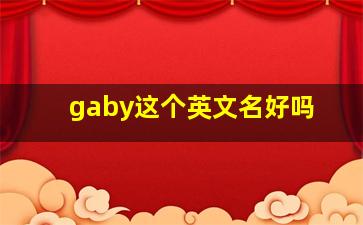 gaby这个英文名好吗