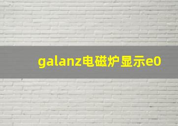 galanz电磁炉显示e0