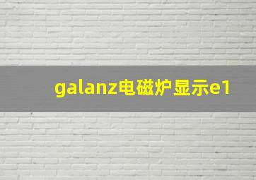 galanz电磁炉显示e1