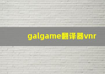 galgame翻译器vnr