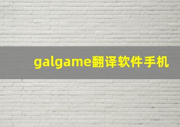 galgame翻译软件手机