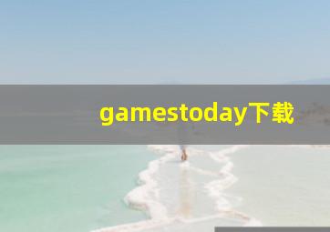 gamestoday下载