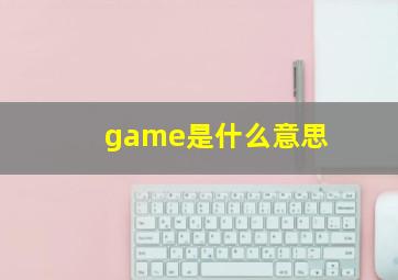 game是什么意思