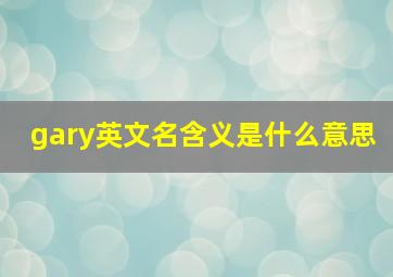 gary英文名含义是什么意思