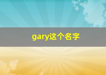 gary这个名字