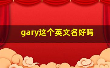 gary这个英文名好吗