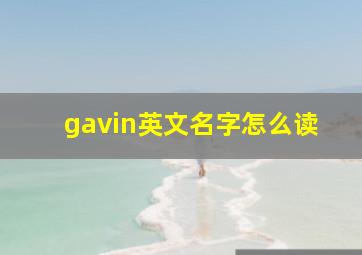 gavin英文名字怎么读