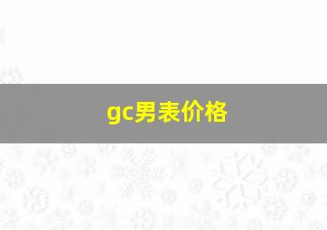 gc男表价格