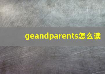 geandparents怎么读