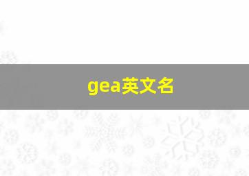 gea英文名